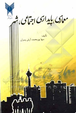 معماری، پایداری اجتماعی، شهر