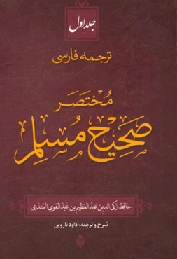 ترجمه فارسی مختصر صحیح مسلم