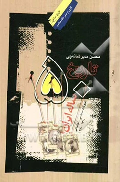 تاریخ پنجاه ساله ایران تحولات سیاسی - اجتماعی 1270 - 1320