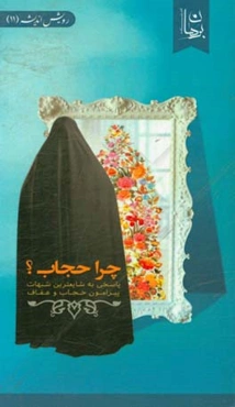 چرا حجاب؟