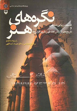 نگره‌های هنر: فلسفه‌ها، زیبایی‌شناسی و تاریخ هنر از زمان افلاطون تا روزگاران ما