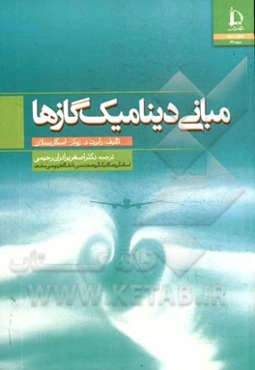 مبانی دینامیک گازها