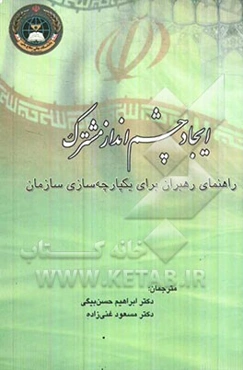 Making of common outlook (the leaders' guide for integrating organization)