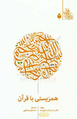 همزیستی با قرآن