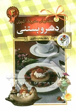 دسر و بستنی