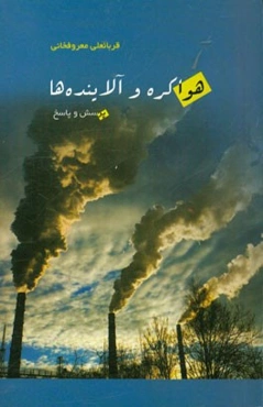 هواکره و آلاینده‌ها "پرسش و  پاسخ"