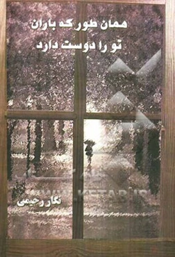 همان‌طور که باران تو را دوست دارد: داستان‌های ایرانی