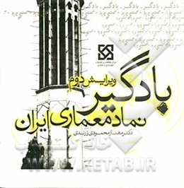 بادگیر نماد معماری ایران