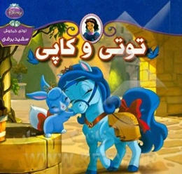 توتی و کاپی