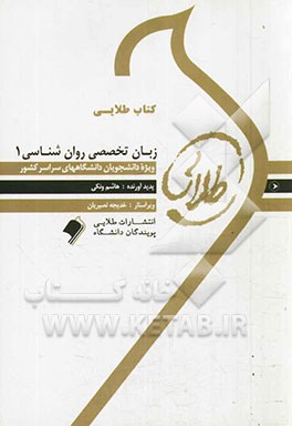 کتاب طلائی زبان تخصصی روان‌شناسی 1: ویژه دانشجویان دانشگاههای سراسر کشور