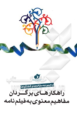 راهکارهای برگردان مفاهیم معنوی به فیلم‌نامه: مجموعه مقاله‌ها و گفت‌و‌گوها