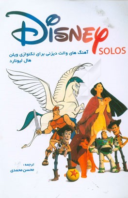 آهنگ‌های والت دیزنی برای تکنوازی ویولن (قابل اجرا با سازهای ویولن، فلوت، گیتار و ...)