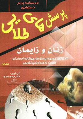 پرسش‌های طلایی زنان و زایمان (مامایی) دنفورث: مجموعه‌ای بی‌نظیر از پرسش‌های چهارگزینه‌ای به همراه پاسخ‌های تشریحی