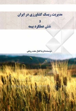 مدیریت ریسک کشاورزی در ایران و نقش عملکرد بیمه