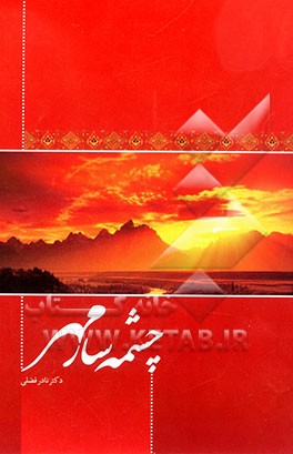 چشمه‌سار مهر