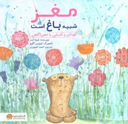 مغز شبیه باغ است: کودکان و آشنایی با ذهن‌آگاهی