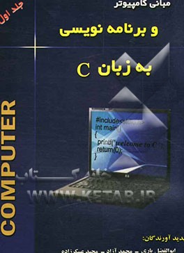 مبانی کامپیوتر و برنامه‌نویسی به زبان C