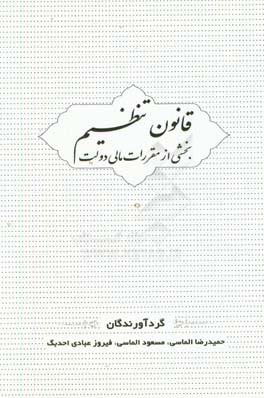 قانون تنظیم بخشی از مقررات مالی دولت