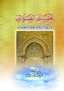 تعقیبات الصلوات و ادعیه الرزق و العافیه و الحاجات