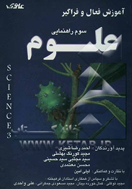 مفاهیم بنیادی علوم تجربی سال سوم راهنمایی