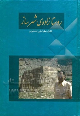 روستازاده‌ی شهرساز