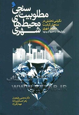 مطلوبیت‌سنجی محیط‌های شهری: نگرشی تحلیلی در سنجش کیفیت محیط شهری، رویکردها، شاخص‌ها، روش‌ها