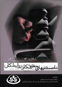 دانستنی‌های حقوق کار