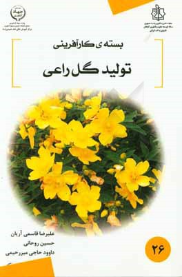 بسته کارآفرینی تولید گل راعی