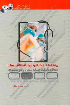 تست‌آموز سنا بیماری‌های داخلی و جراحی (اتاق عمل)