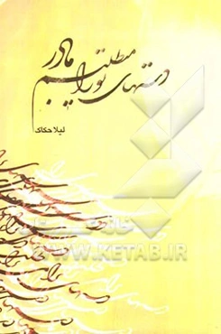 دستهای تو را می‌طلبم مادر