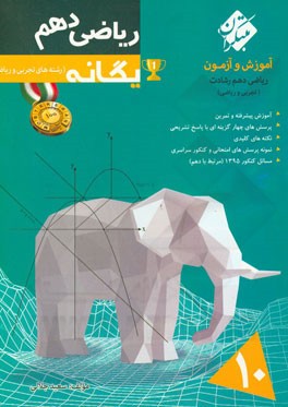 ریاضی دهم یگانه (رشته‌های علوم تجربی و ریاضی فیزیک)