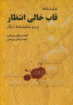 قاب خالی انتظار و دو نمایشنامه دیگر