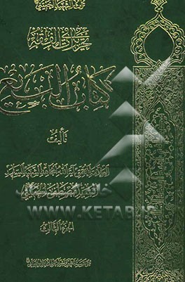 تحریرات فی الفقه: کتاب البیع