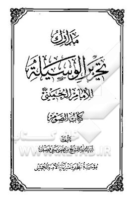 مدارک تحریر الوسیله للامام الخمینی قدس سره: کتاب الصوم