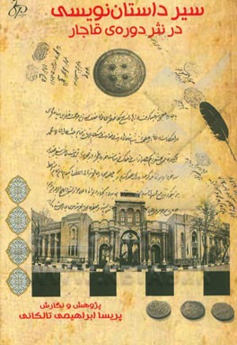 سیر داستان‌نویسی در نثر دوره‌ی قاجار