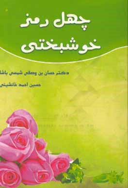 چهل رمز خوشبختی