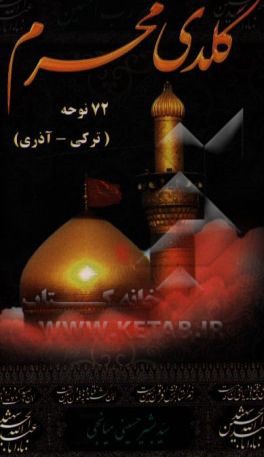 گلدی محرم