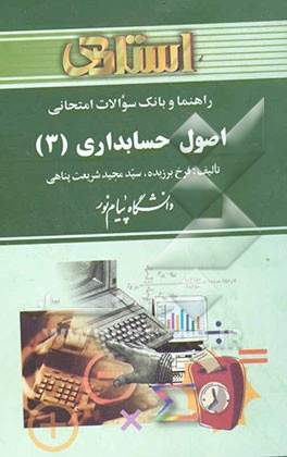 راهنما و بانک سوالات امتحانی اصول حسابداری (3) دانشگاه پیام نور (رشته حسابداری) شامل: یک دوره تدریس ..