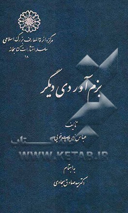 بزم‌آوردی دیگر