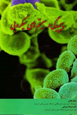 پیچیدگی در سیستم‌های میکروبی