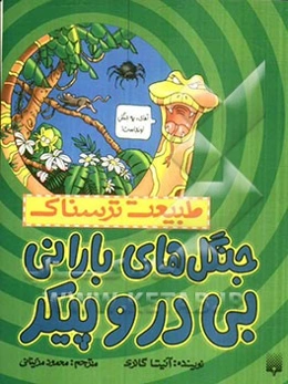 جنگل‌های بارانی بی در و پیکر