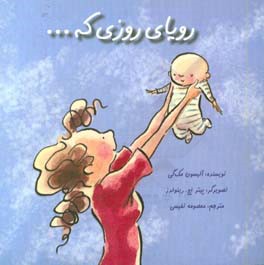 رویای روزی که ...