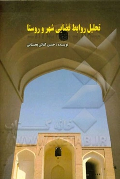 تحلیل روابط فضایی شهر و روستا