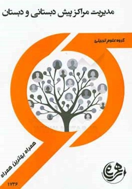 کتاب راهنما و سوالات امتحانی مدیریت مراکز پیش‌دبستانی و دبستانی