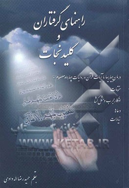 راهنمای گرفتاران، یا، کلید نجات