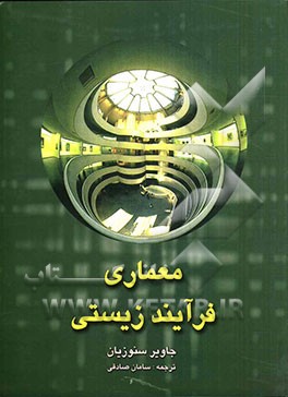 معماری فرایند زیستی