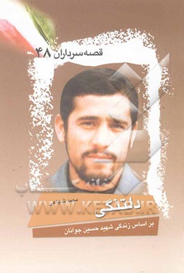 دلتنگی: بر اساس زندگی شهید حسین جوانان