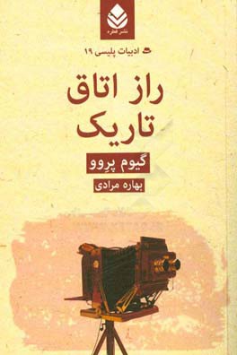 راز اتاق تاریک