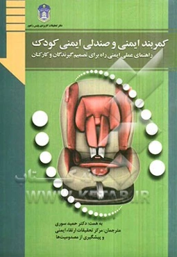 کمربند ایمنی و صندلی ایمنی کودک: راهنمای عملی ایمنی راه برای تصمیم‌گیرندگان و کارکنان