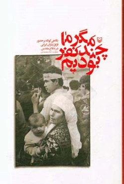 مگر ما چند نفر بودیم؟: نگاهی کوتاه بر حضور قزاق‌تباران ایرانی در دفاع مقدس